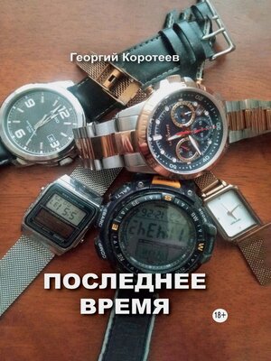 cover image of Последнее время